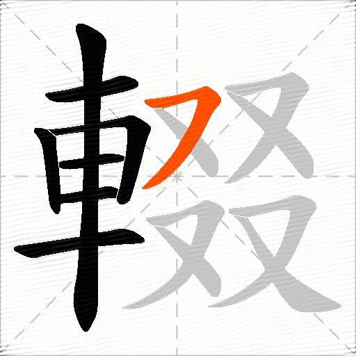 輟