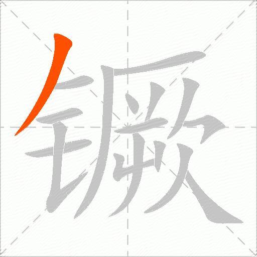 镢