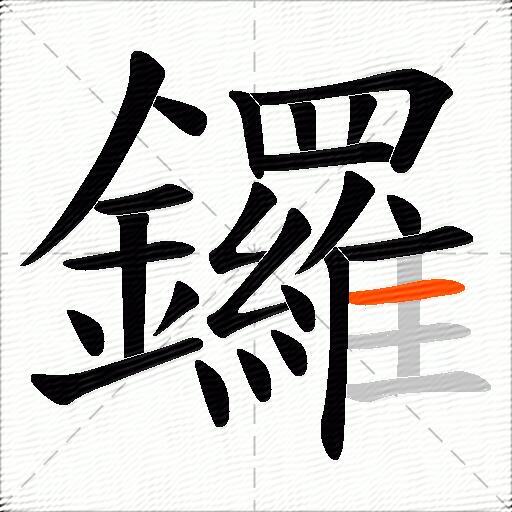 鑼