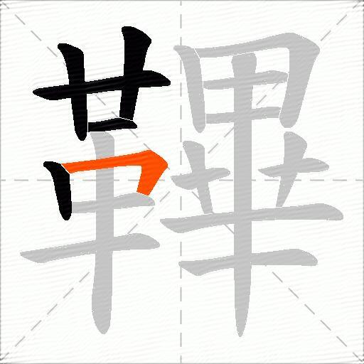 鞸