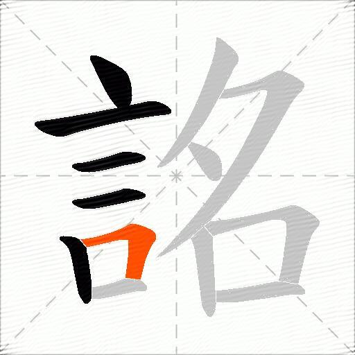 詺