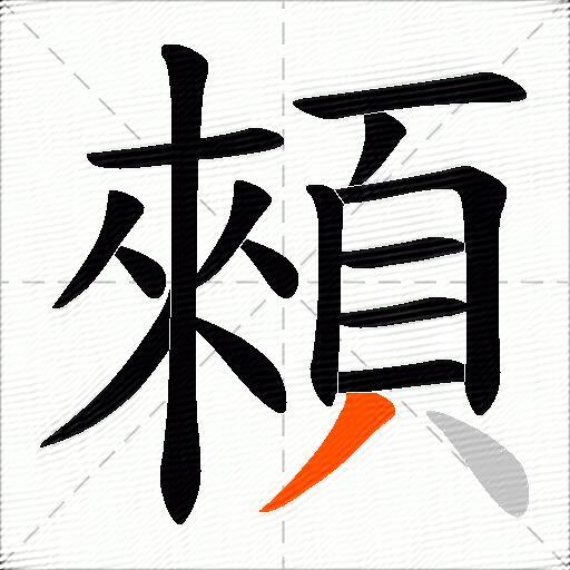 顂