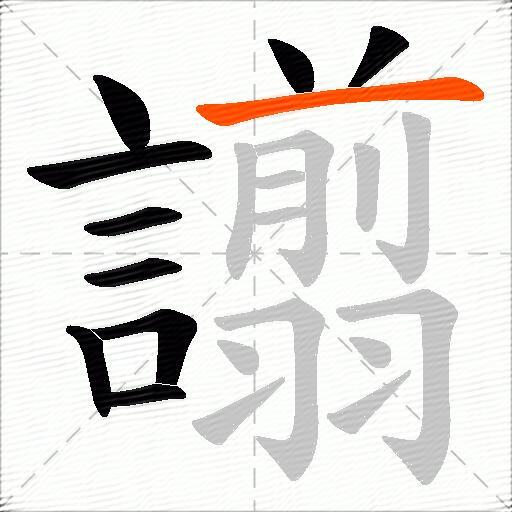 譾