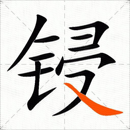 锓