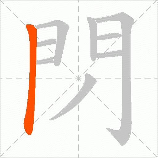 閁