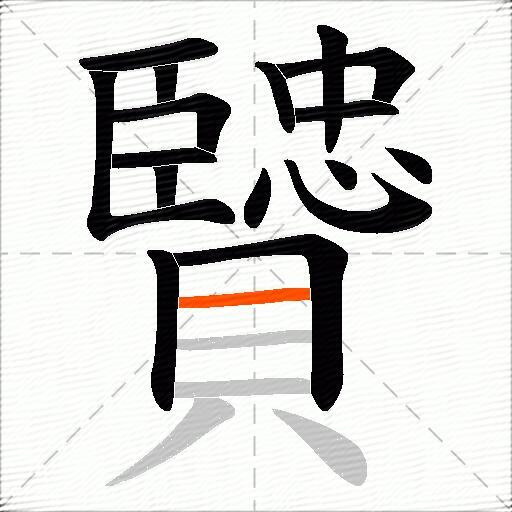 贒