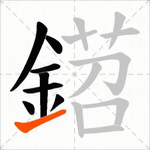 鍣
