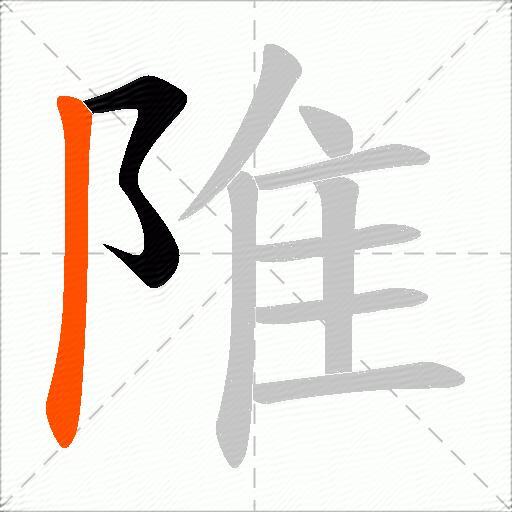 陮