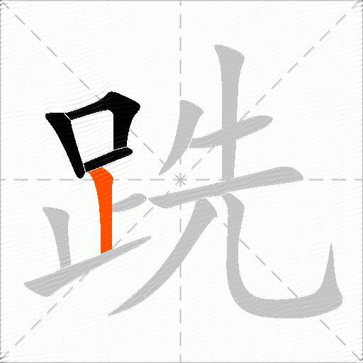 跣
