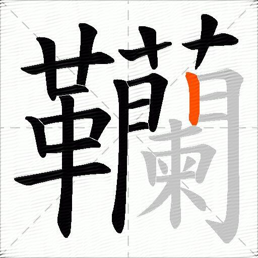 韊