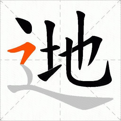 逇
