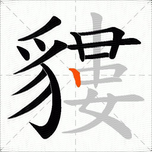 貗