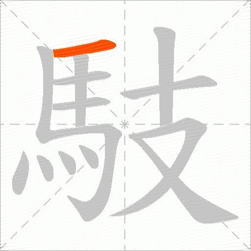 馶