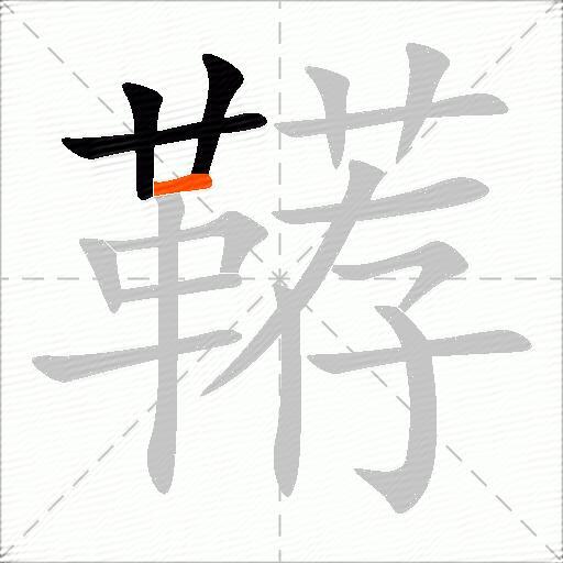 鞯