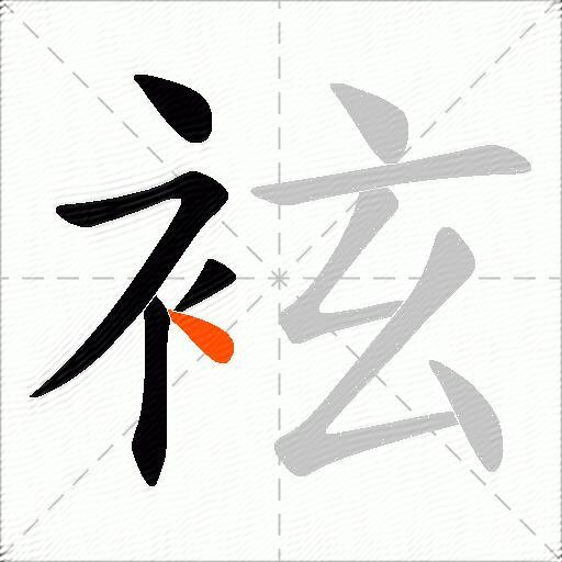 袨