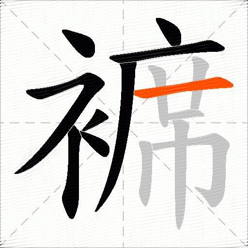 褯