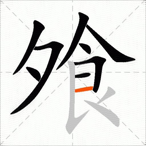 飧