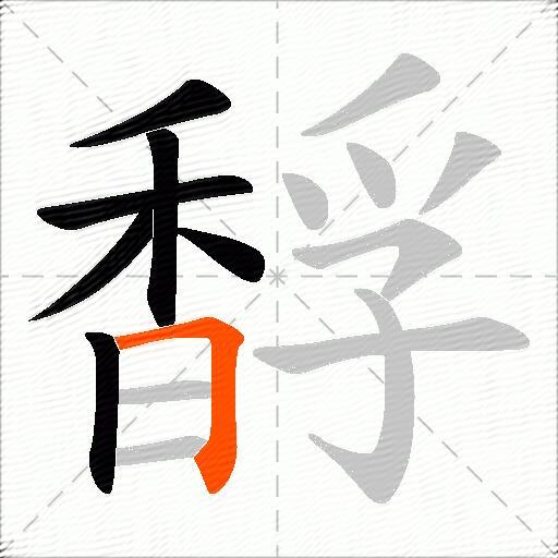 馟