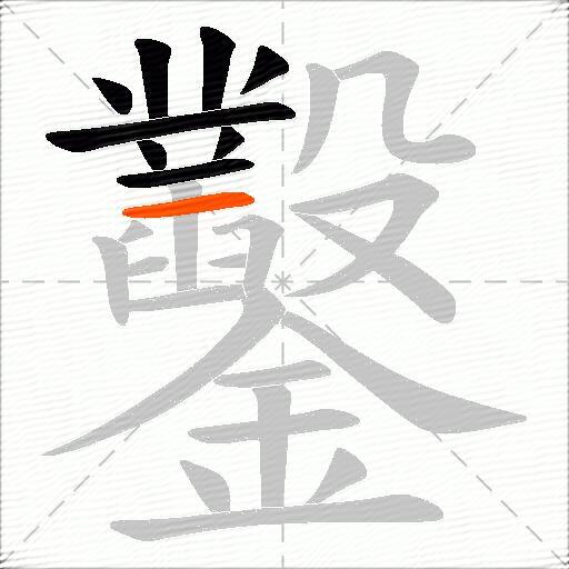 鑿