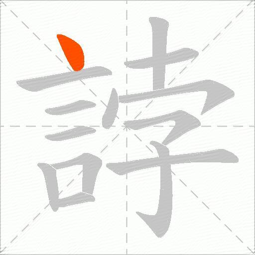 誖