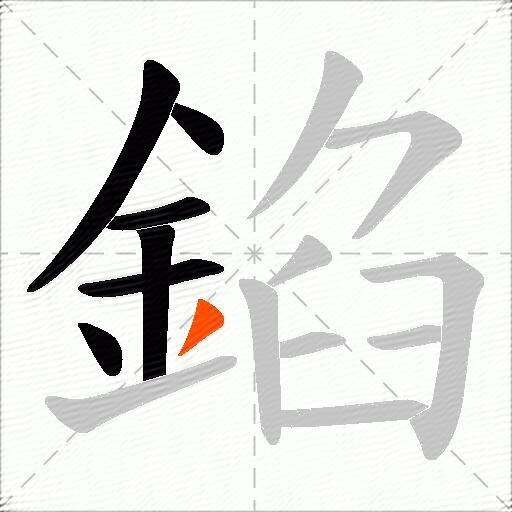 錎