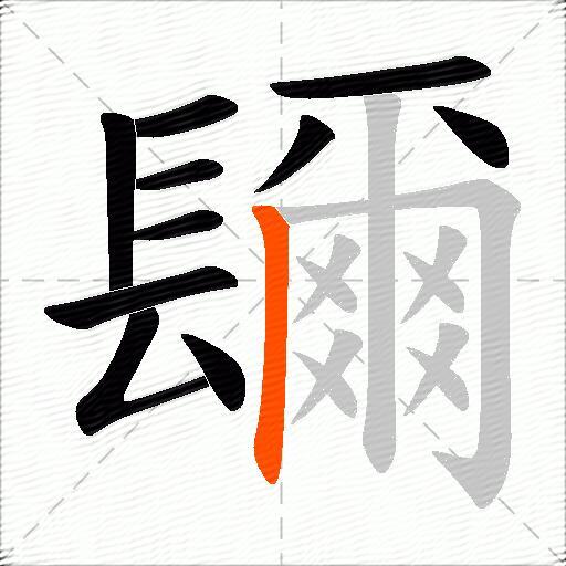 镾