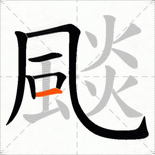颷