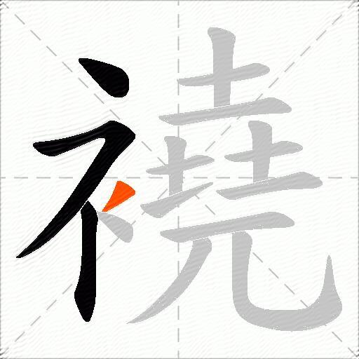 襓