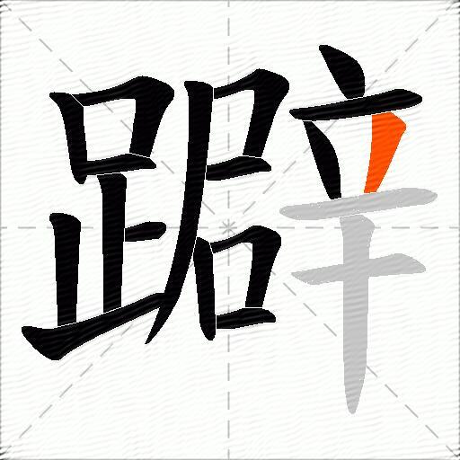 躃