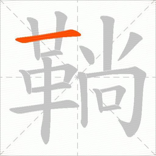 鞝