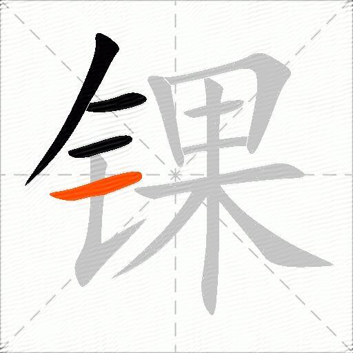 锞