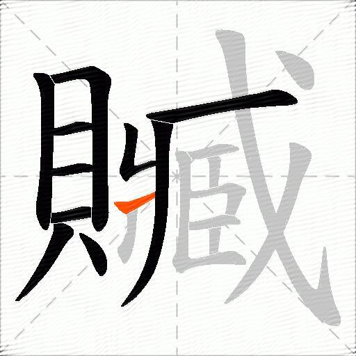 贓