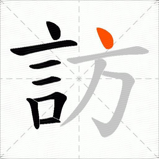 訪