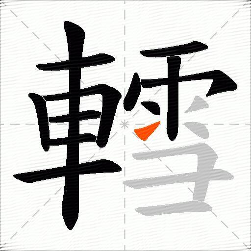 轌