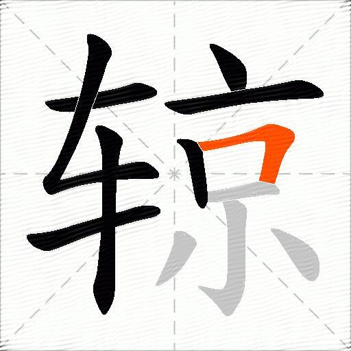 辌