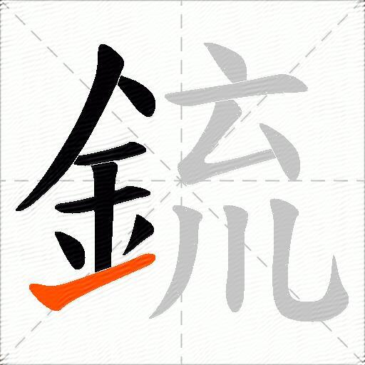 鋶
