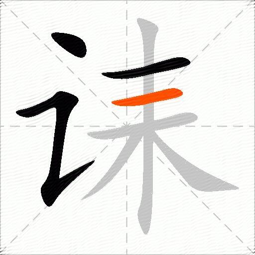 诔