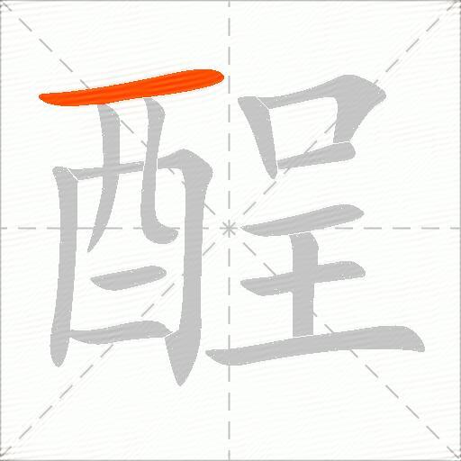 酲