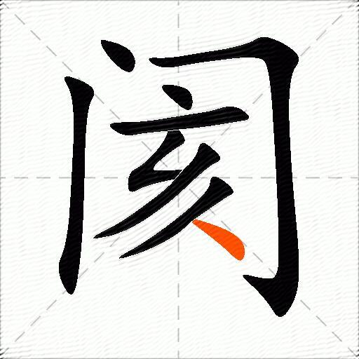 阂