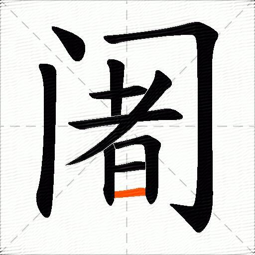 阇