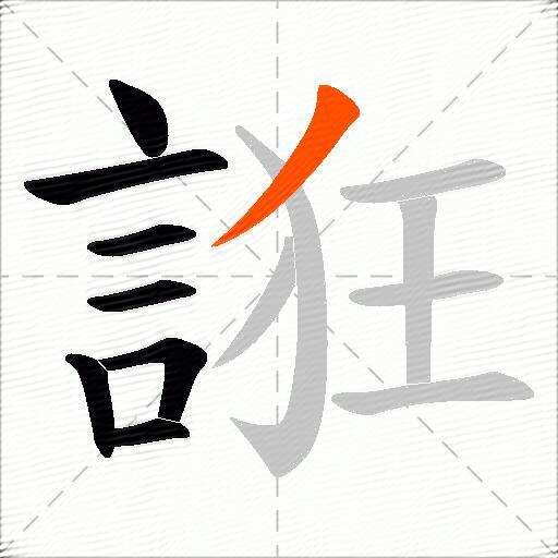 誑