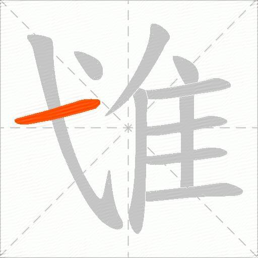 隿