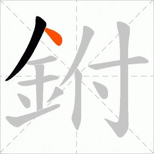 鉜