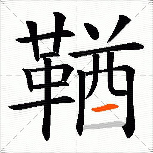 鞧