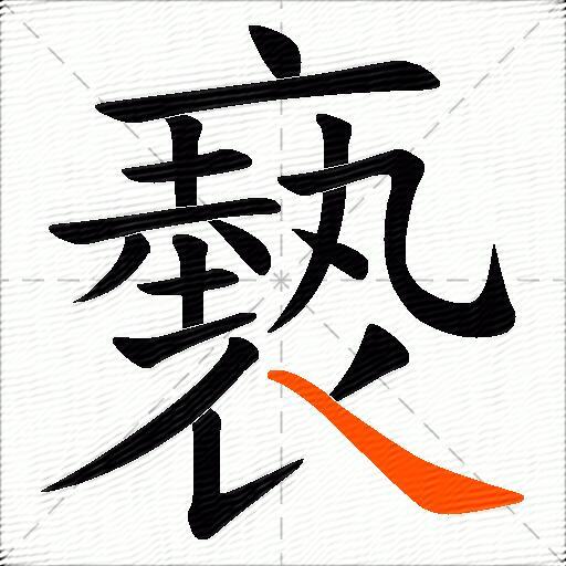 褻