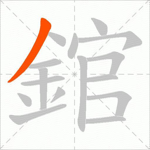 錧