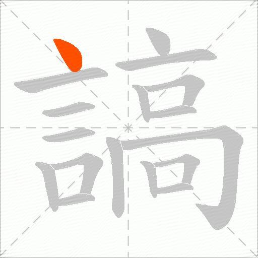 謞