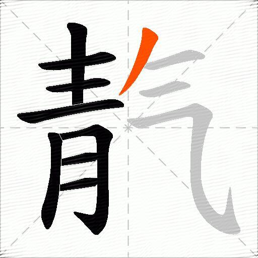 靔