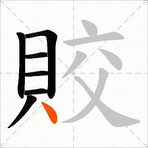 賋