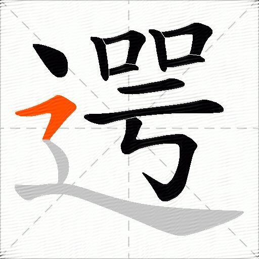遌